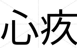 心疚