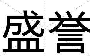 盛誉