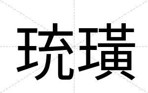 珫璜