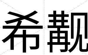 希觏