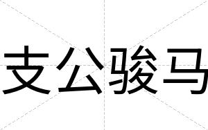 支公骏马