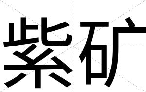 紫矿