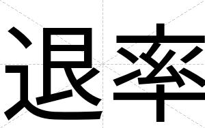 退率