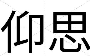仰思
