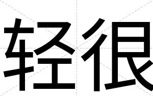 轻很