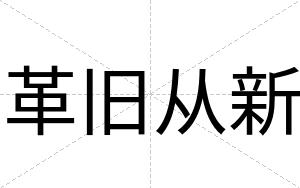 革旧从新