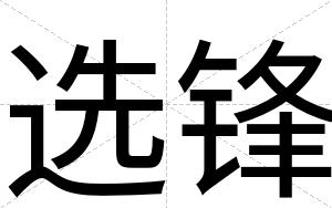 选锋