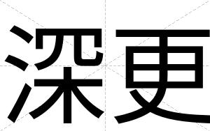 深更