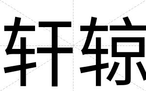 轩辌