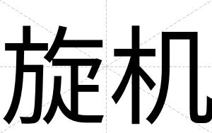 旋机
