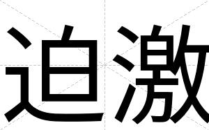 迫激