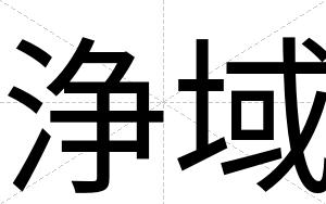 浄域