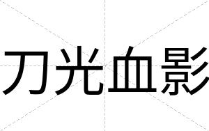 刀光血影