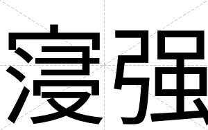 寖强