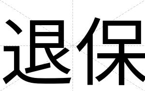 退保