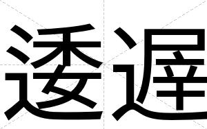 逶遟