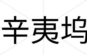 辛夷坞