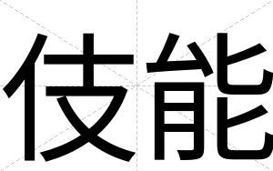 伎能