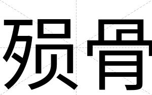 殒骨