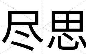 尽思