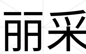 丽采