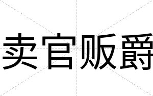 卖官贩爵