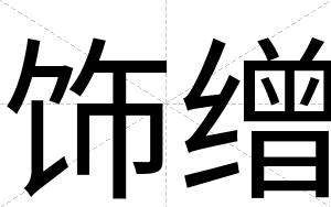 饰缯