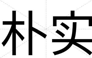 朴实