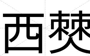 西僰