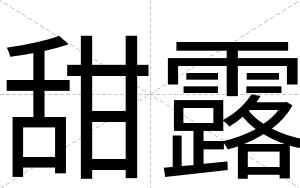 甜露