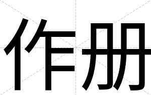作册