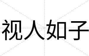 视人如子