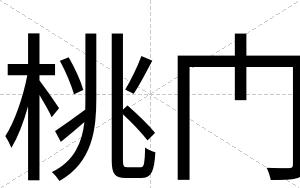 桃门