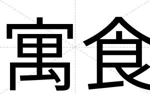 寓食