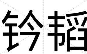 钤韬