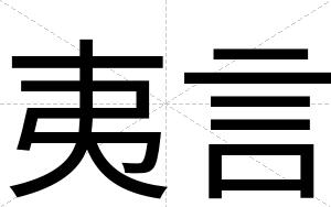 夷言