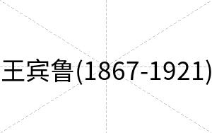 王宾鲁(1867-1921)
