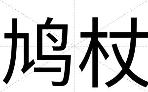 鸠杖