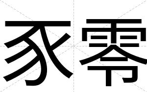 豕零
