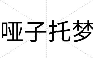 哑子托梦