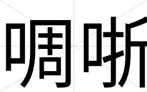 啁哳