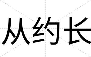 从约长