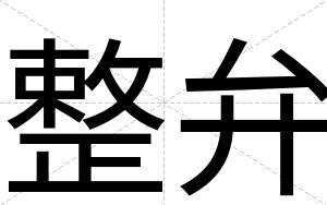 整弁