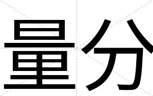 量分