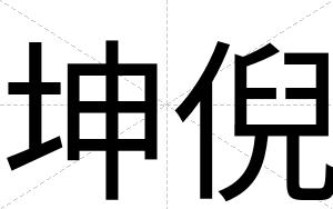 坤倪