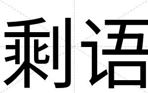 剩语