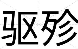 驱殄