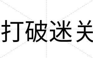 打破迷关