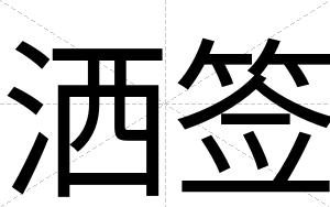 洒签