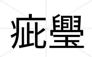 疵璺